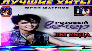 ЮРИЙ ШАТУНОВ.РОЗОВЫЙ ВЕЧЕР. ЛЕГЕНДА.