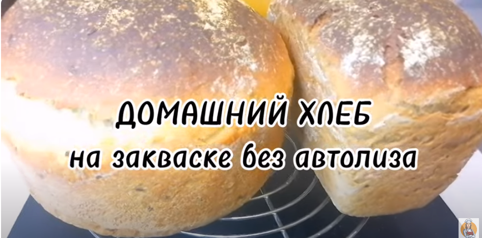 ДОМАШНИЙ ХЛЕБ НА ЗАКВАСКЕ.