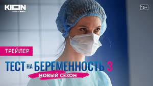 Тест на беременность 3 сезон сериал с 1 по 8 серии