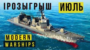 MODERN WARSHIPS | РОЗЫГРЫШ | ИЮЛЬ