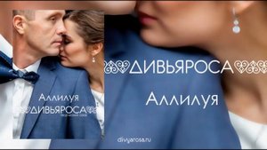 ДИВЬЯРОСА. Аллилуя.