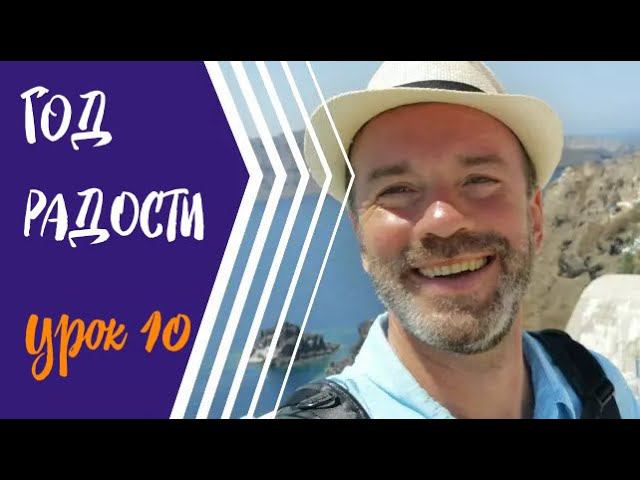 #10 ГОД РАДОСТИ/СЦЕНАРИЙ ЖИЗНИ, ЧАСТЬ 2