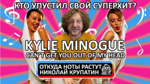 Kylie Minogue - Can't Get You Out Of My Head / Кто упустил свой хит?