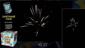 Фейерверк/Салют ЗАЧЕТНЫЙ УЛОВ батарея салютов 1х49 залпов