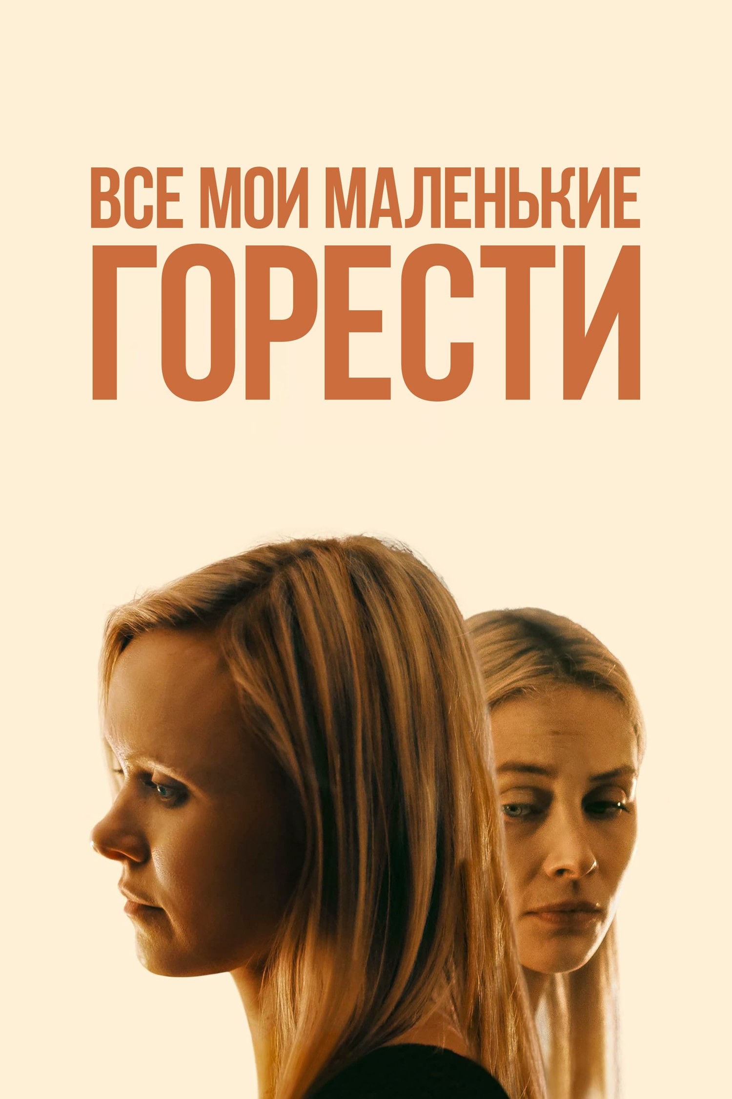 Все мои маленькие горести (фильм, 2021)