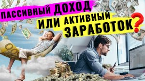 Пассивный доход или активный заработок. Как правильно реализовать свое предназначение!