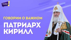 Обращение Патриарха Кирилла