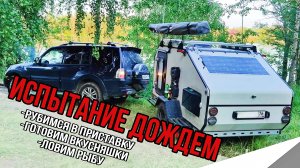 Отдых на прицепе-кемпере. Испытание дождем. Все, как дома, только на природе