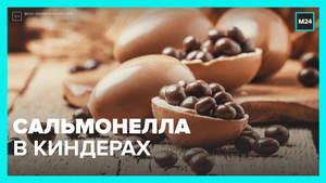 Как в сладости Kinder попала сальмонелла? — Москва 24