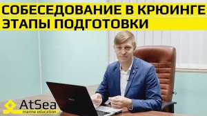 Собеседование в Крюинговой Компании - Этапы Подготовки для Судовых Механиков