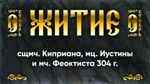 15 октября Житие сщмч. Киприана, мц. Иустины и мч. Феоктиста 304 г. — Жития святых