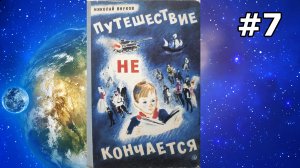Путешествие не кончается ч.7