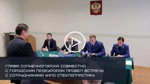 Глава Солнечногорска совместно с городским прокуроров встретился с сотрудниками «НПО Стеклопластик»