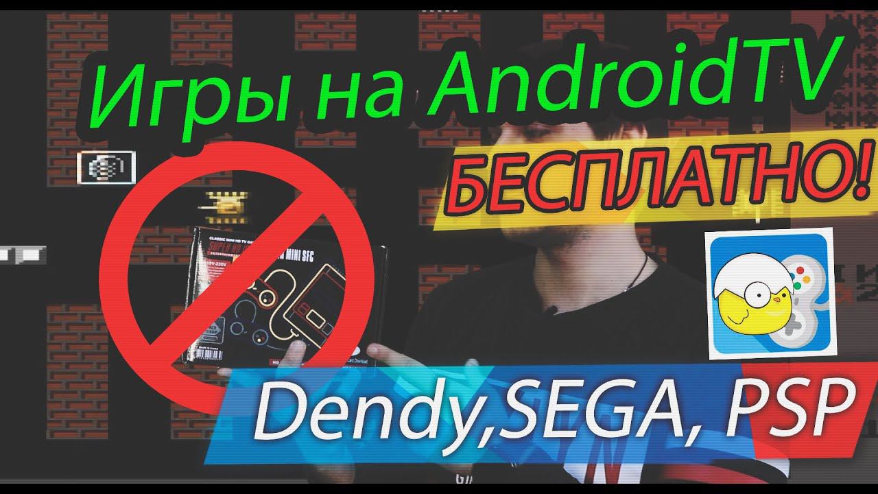 Игры для AndroidTV(БЕСПЛАТНО)! Эмулятор приставки! Эмулятор Dendy, Эмулятор SEGA, Эмулятор PSP!