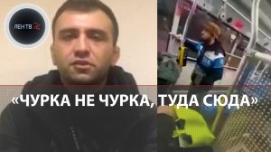 Дагестанец, устроивший скандал в автобусе, извинился | История конфликта | Видео