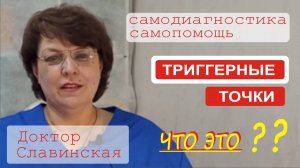 Триггерные точки в мышцах (Самодиагностика и самопомощь в домашних условиях) - Доктор Славинская