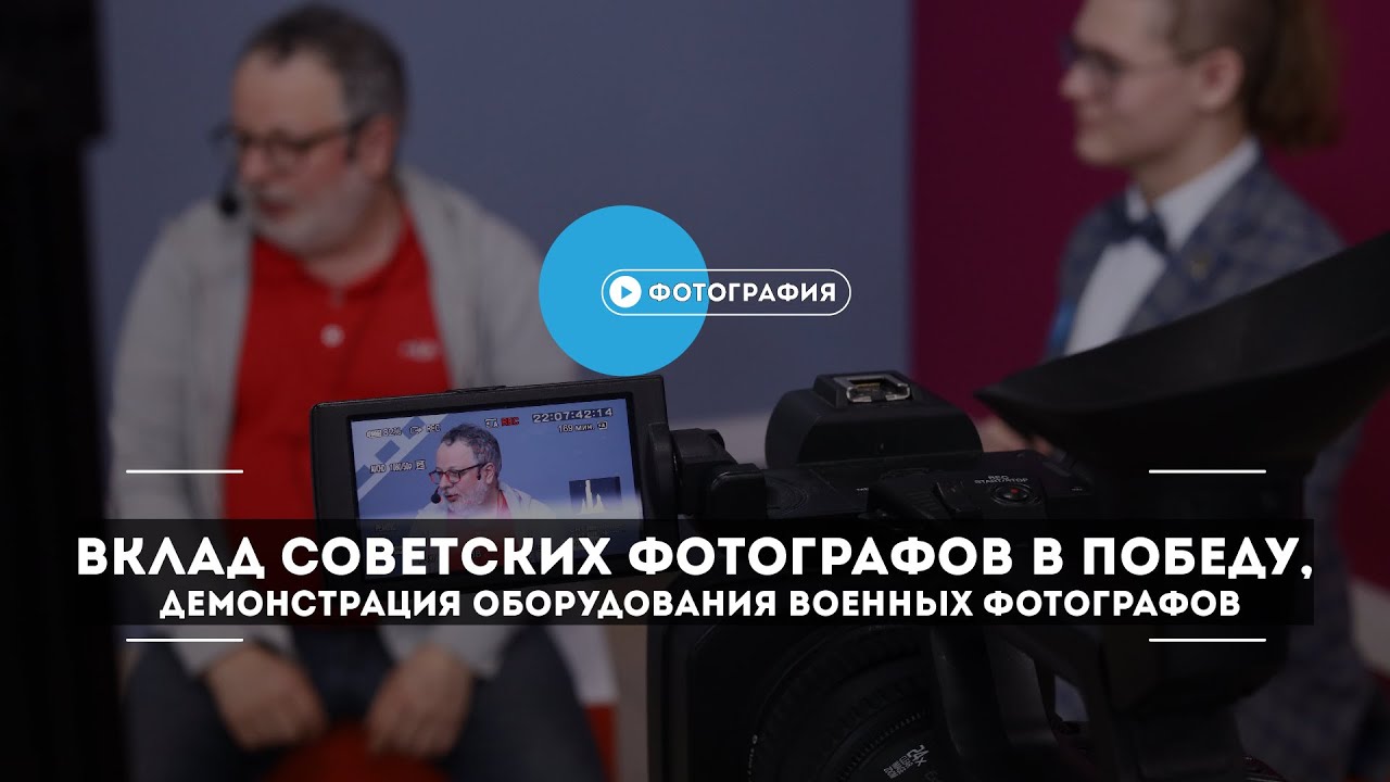 Вклад советских фотографов в Победу, демонстрация оборудования военных фотографов