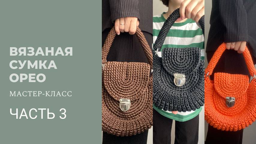 Вязаная сумка Орео Часть 3 Клапан / Сумка из полиэфирного шнура / Подробный Мастер-Класс