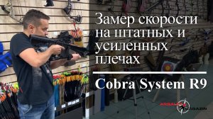 Замер скорости Cobra R9 на штатных и усиленных плечах