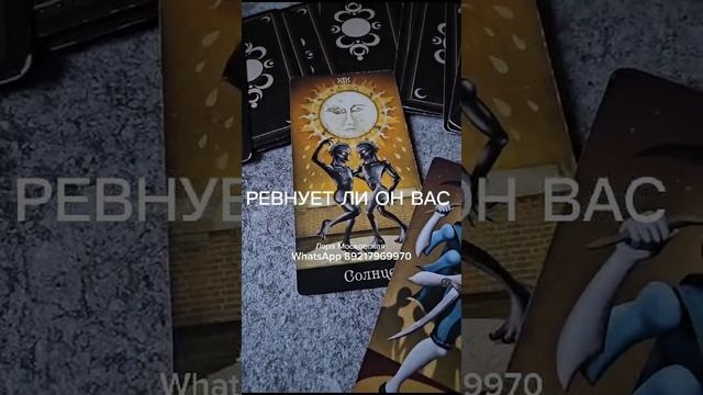 РЕВНУЕТ ЛИ ОН ВАС? #раскладнакартахтаро  #тароонлайн #таро