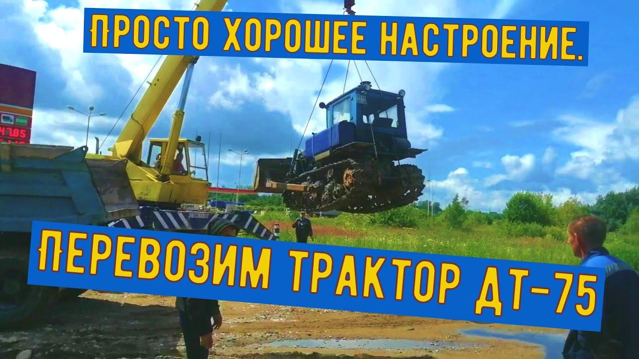 Перевозим трактор ДТ-75. Просто хорошее настроение.