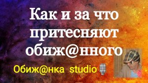 Как и за что притесняют обиж@нного / История из жизни.
