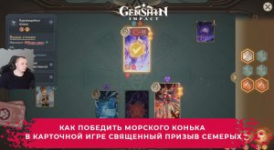 Геншин Импакт ➤ Как победить Морского Конька в игре Священный призыв семерых ➤ Genshin Impact