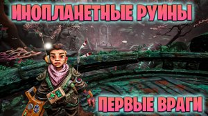 ИНОПЛАНЕТНЫЕ РУИНЫ И ПЕРВЫЕ ВРАГИ В ИГРЕ THE GUNK #2