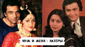 Звездные пары Болливуда, где муж и жена - актеры (ЧАСТЬ 1)