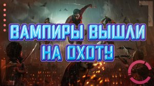 BLOODHUNT | ВАМПИРЫ ВЫШЛИ НА ОХОТУ