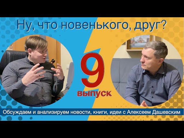 Что новенького, друг. Выпуск 9.