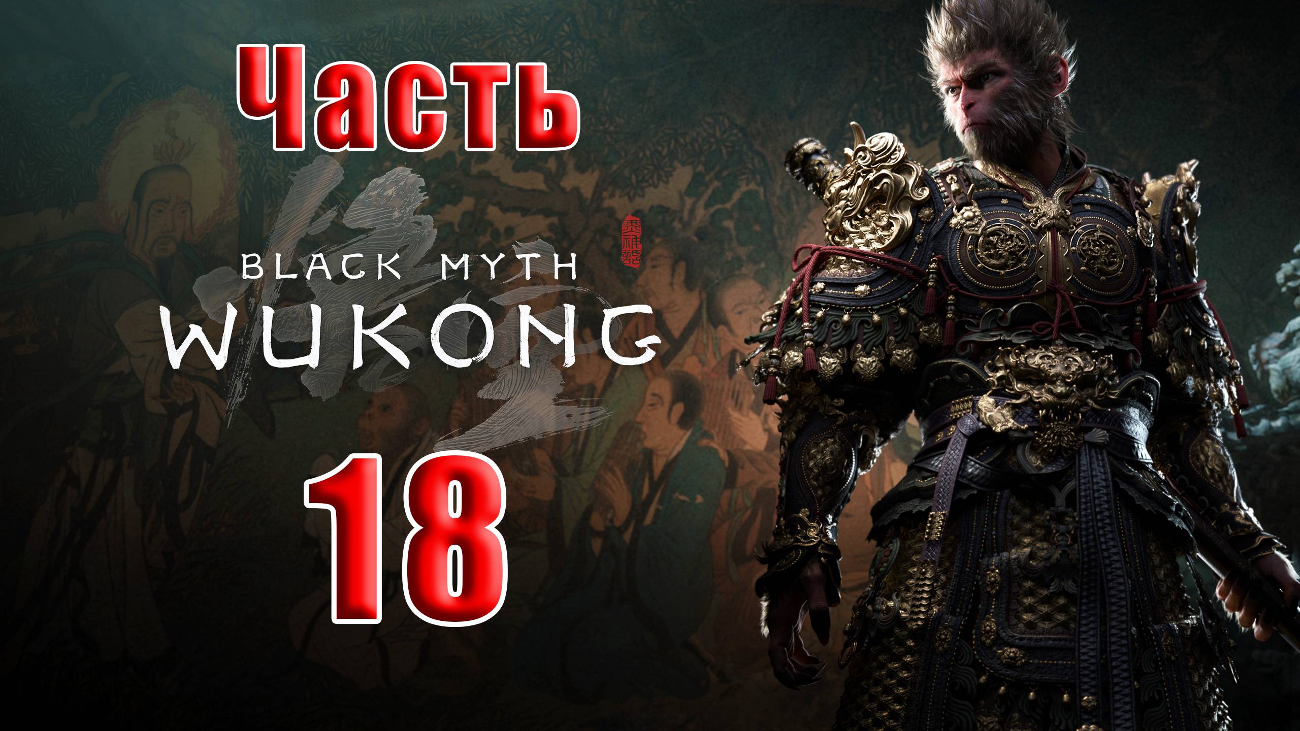 🛑СТРИМ🛑🐒Black Myth Wukong🐒➤ Черный миф Укун ➤ на ПК ➤ Часть - 18 ➤