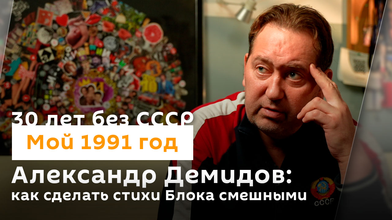 Александр Демидов: как сделать стихи Блока смешными | 30 лет без СССР