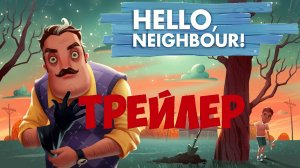 Hello Neighbor! Трейлер