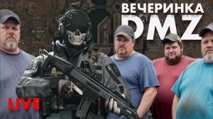 LIVE : (ЧАСТЬ 1) DMZ ВЕЧЕРИНКА