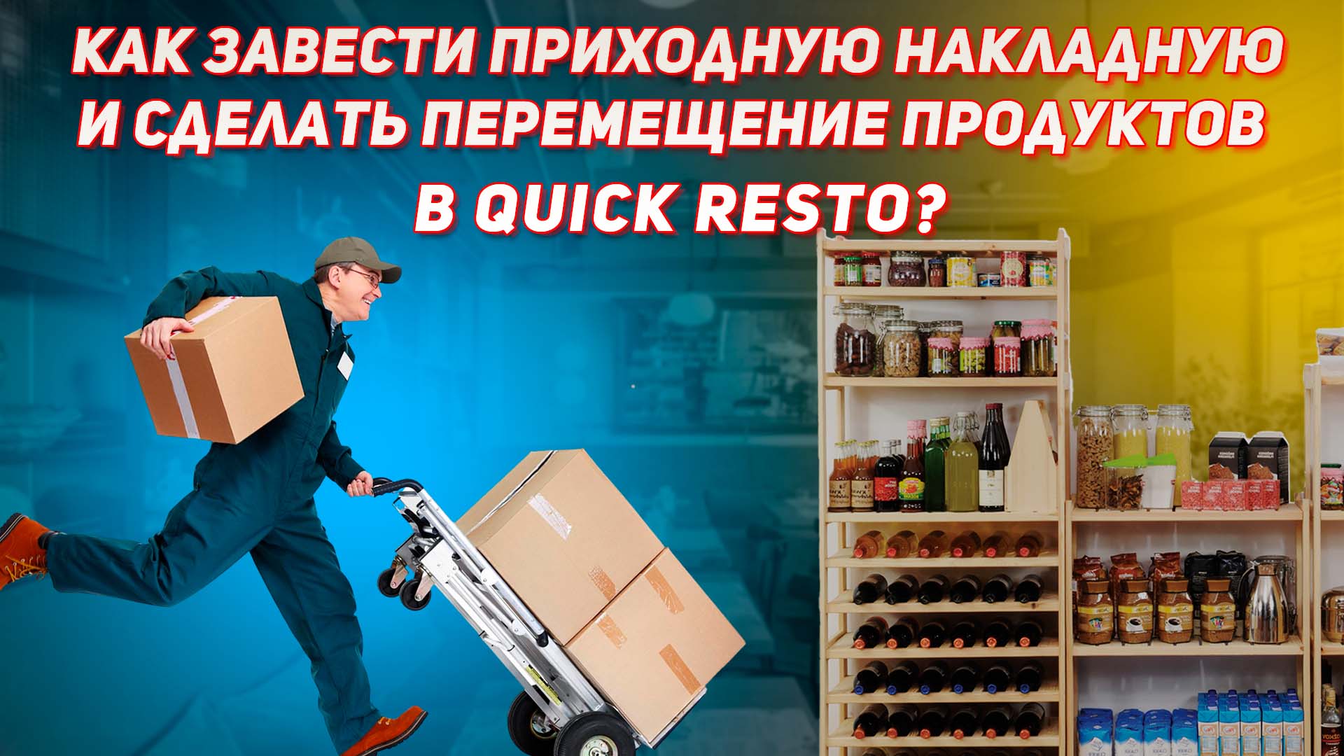 Создание приходной накладной и перемещение в Quick Resto