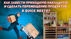 Создание приходной накладной и перемещение в Quick Resto