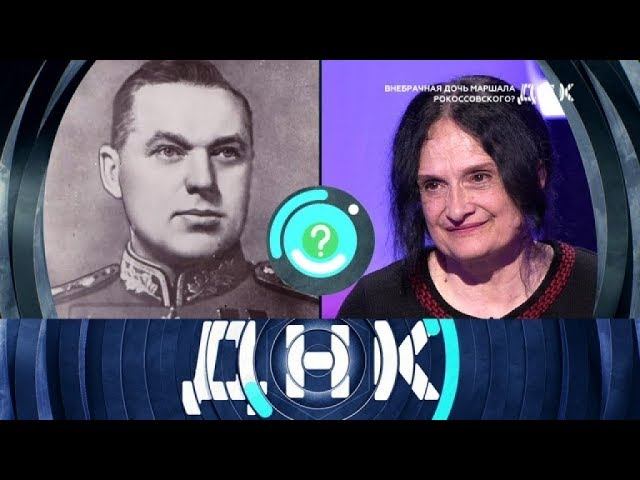 "ДНК": "Внебрачная дочь маршала Рокоссовского?"