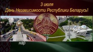 3 Июля - День Независимости Республики Беларусь