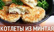 Как приготовить котлеты из минтая.