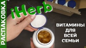 Распаковка посылки iHerb #5! БАДы для здоровья кишечника, иммунитета и женского здоровья! Промокоды!