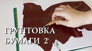 Грунтовка бумаги для пастели - 2 вариант