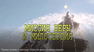 Промо-ролик к  фильму «Миссия веры и милосердия».