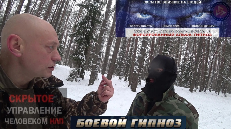 Вадим Старов форсированный Альфа-Гипноз, скрытое влияние на людей. Мгновенный гипноз зимой в лесу.