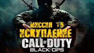 Call of Duty:Black Ops_Прохождение_Часть 15 _Искупление + Финал_ (Без комментариев)