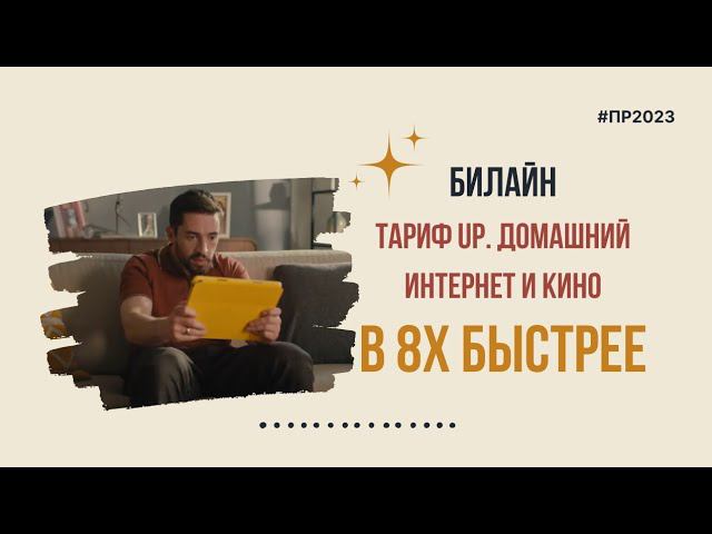 Билайн — «Тариф UP. Домашний интернет и кино» в 8х быстрее | PRO Рекламу | #top смотреть онлайн