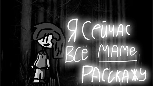 Я сейчас всё маме расскажу, но это анимация #flipaclip #анимация #мем смотреть онлайн