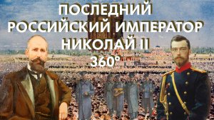 ПОСЛЕДНИЙ РОССИЙСКИЙ ИМПЕРАТОР НИКОЛАЙ 2 | исторический парк «Россия - моя история» | 360° 5.7K ВДНХ