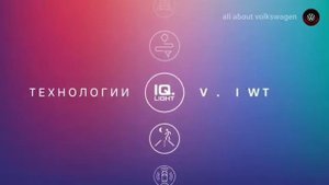 Технологии Volkswagen. IQ.Light