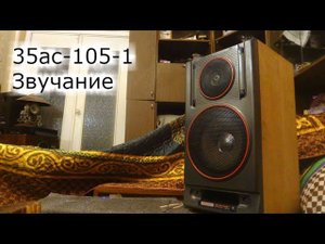Звучание Вега 35ас-105-1 часть 1
